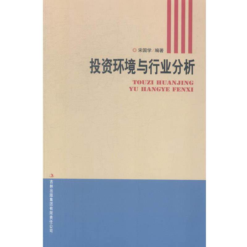【正版书】 投资环境与行业分析 宋国学编 吉林出版集团有限责任公司