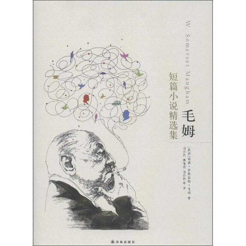 【正版书】 毛姆短篇小说精选集 (英)毛姆　著,冯亦代　等译 译林出版社图片