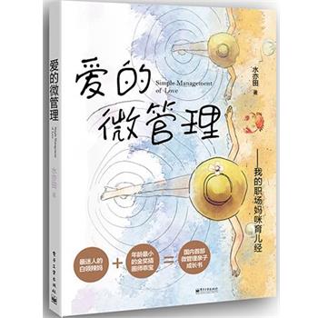 【正版书】 爱的微管理:我的职场妈咪育儿经 水亦田 电子工业出版社