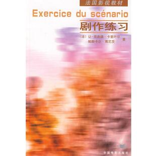 【正版书】 剧作练习 (法)卡里叶尔　等著,梅峰,刘捷　译 中国电影出版社