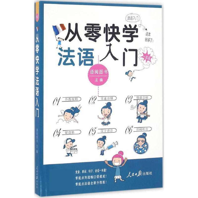 【正版书】 从零快学法语入门 语阅图书 人民日报出版社