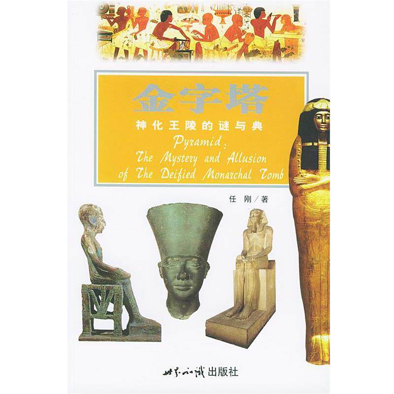 【正版书】 金字塔:神化王陵的谜与典--探索古文明系列 任刚 著 世界知识出版社