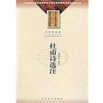 【正版书】 杜甫诗选注 萧涤非 人民文学出版社