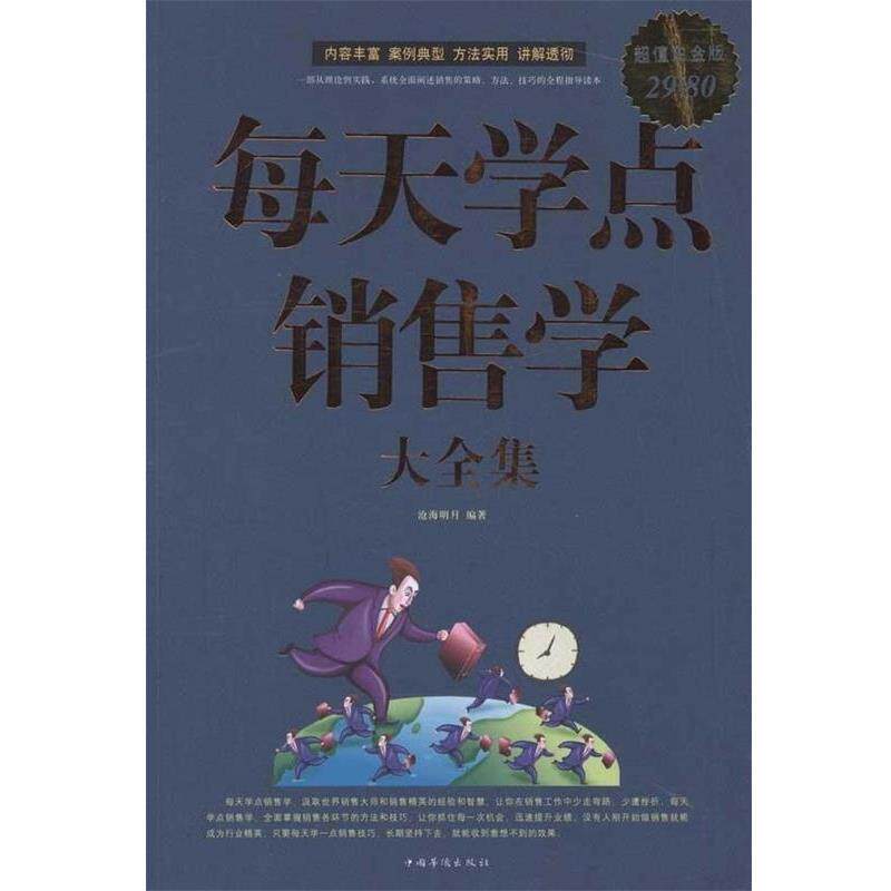 【正版书】 每天学点销售学大全集 沧海明月 中国华侨出版社