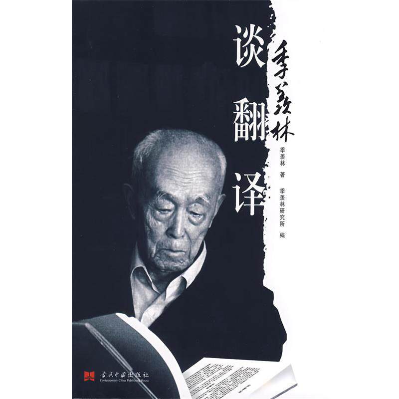 【正版书】 季羡林谈翻译 季羡林,季羡林研究所 当代中国出版社