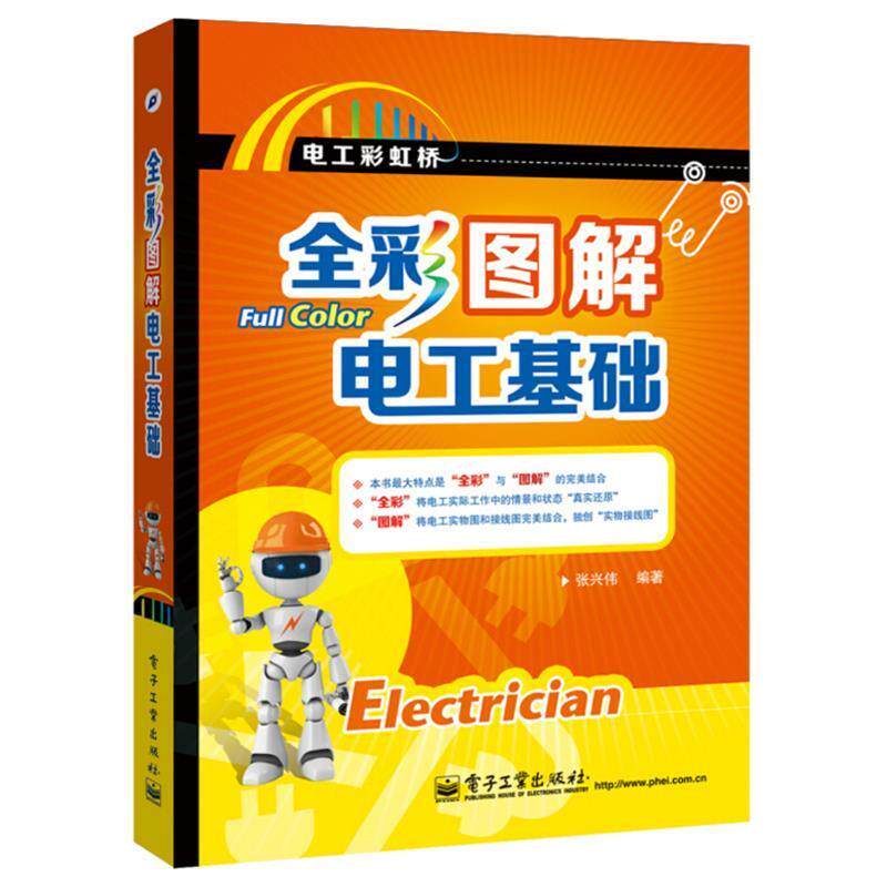 【正版书】 全彩图解电工基础 张兴伟 电子工业出版社