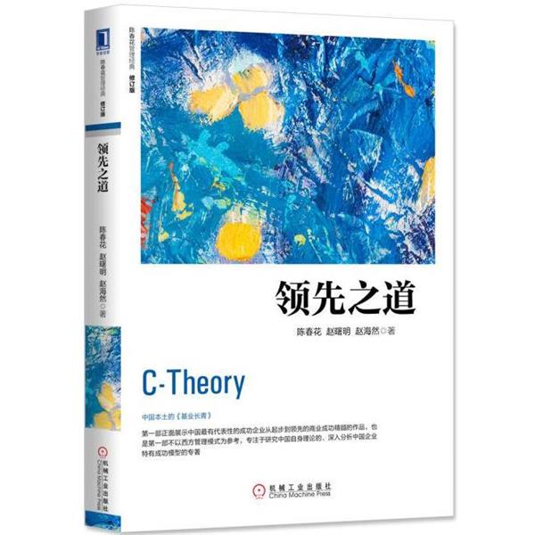 【正版书】 之道 陈春花,赵曙明,赵海然 机械工业出版社