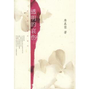 【正版书】 透明的哀伤 席慕蓉 著 南海出版公司