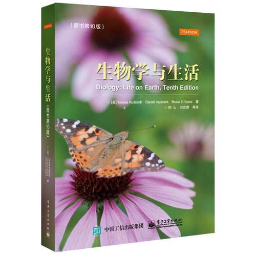 【正版书】 生物学与生活 特丽莎·奥德斯克 (Teresa Audesirk) 电子工业出版社