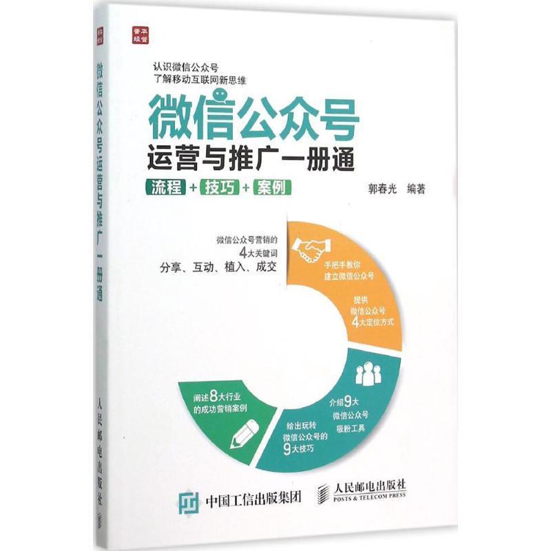 【正版书】 公众号运营与推广一册通 流程 技巧 案例 郭春光 编著 人民邮电出版社