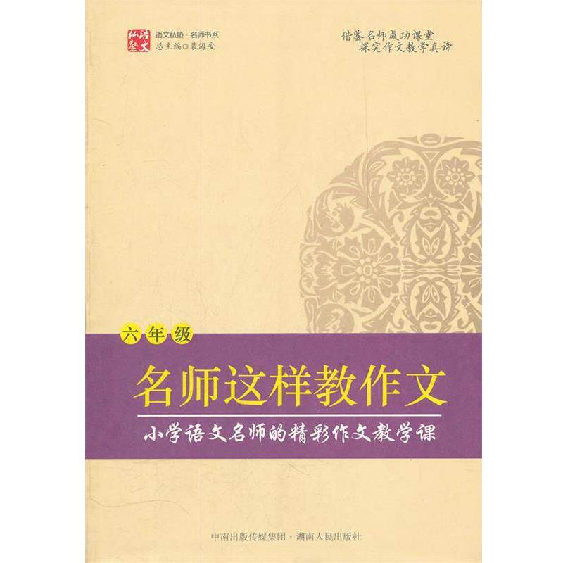 【正版书】 名师这样教作文 裴海安 主编 湖南人民出版社