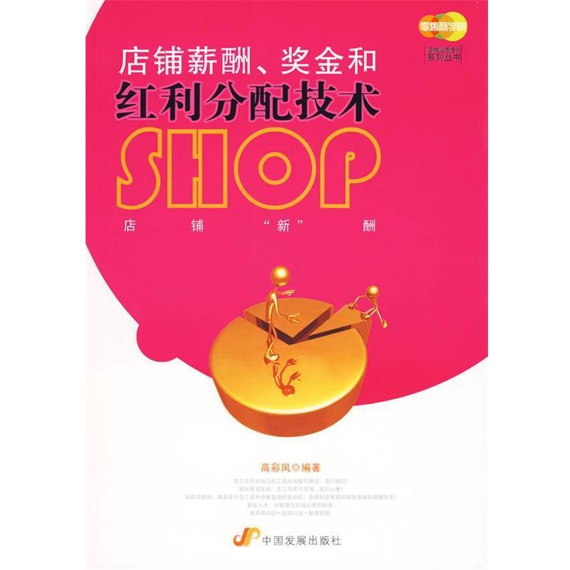 【正版书】 店铺薪酬、奖金和红利分配技术 高彩凤 编著 中国发展出版社