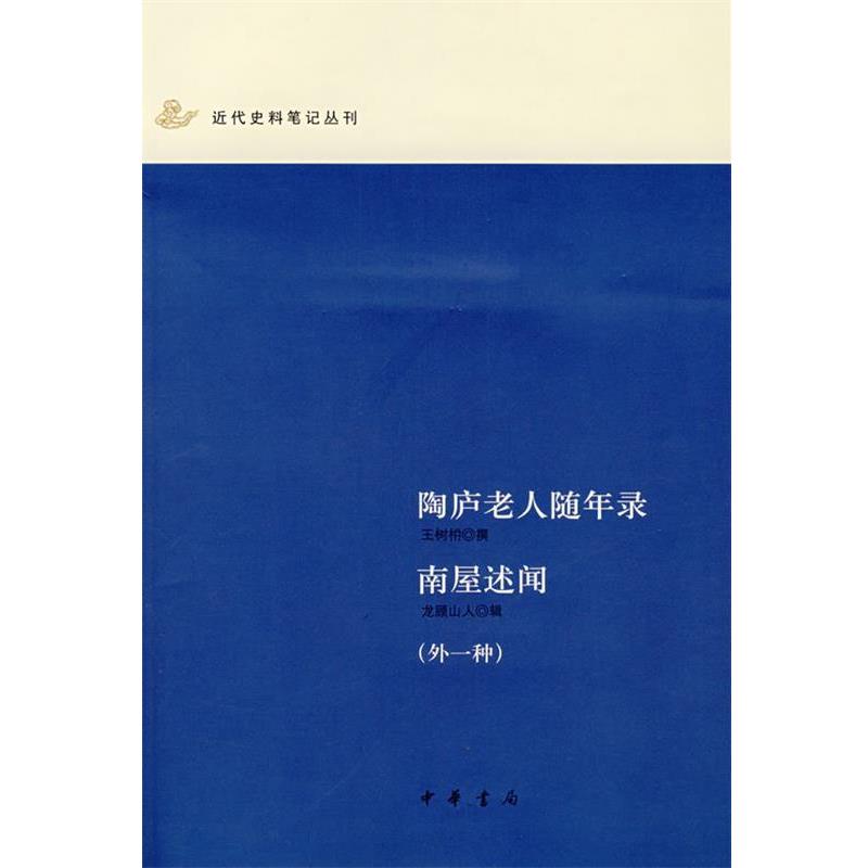 【正版书】 陶庐老人随年录 南屋述闻 王树枏  撰,龙顾山人  辑 中华书局