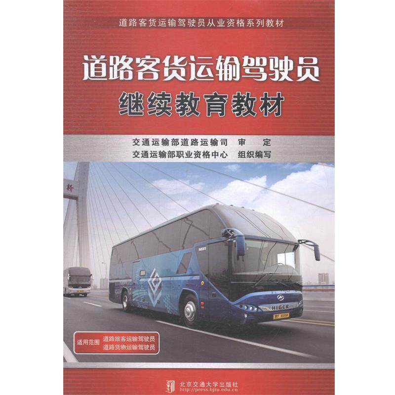 【正版书】 道路客货运输驾驶员继续教育教材 交通运输部职业资格中心组织 编写 北京交通大学出版社