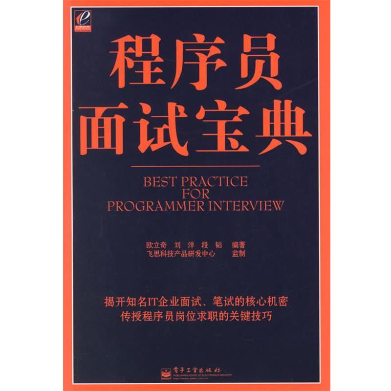 【正版书】 程序员面试宝典 欧立奇,刘洋,段韬 编著 电子工业出版社