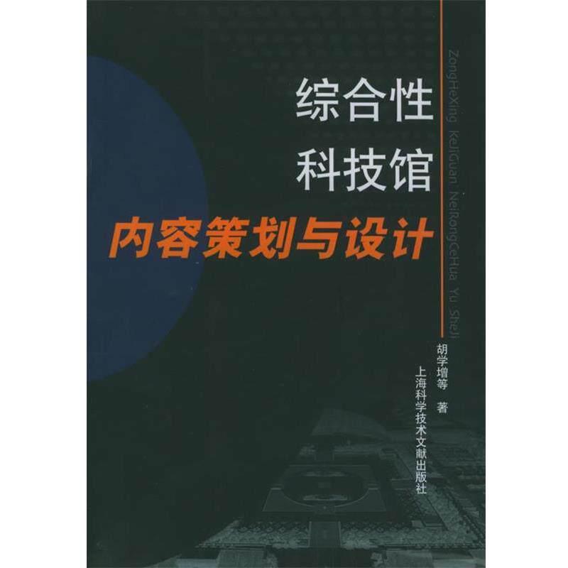 【正版书】 综合性科技馆内容策划与设计 胡学增 等著 上海科学技术文献出版社
