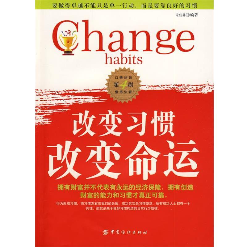 【正版书】 改变习惯 改变命运 宋佳琳 编著 中国纺织出版社