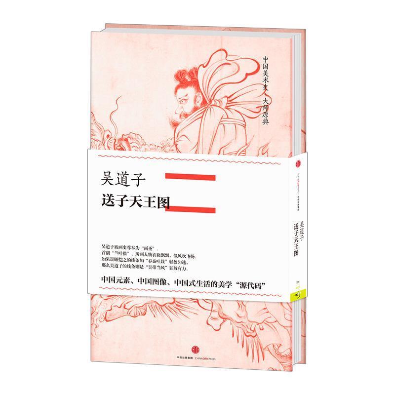 【正版书】 中国美术史 大师原典:吴道子 送子天王图 吴道子 中信出版社