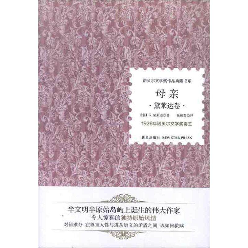 【正版书】 母亲 【意】G.黛莱达　著,徐娅群　译 新星出版社