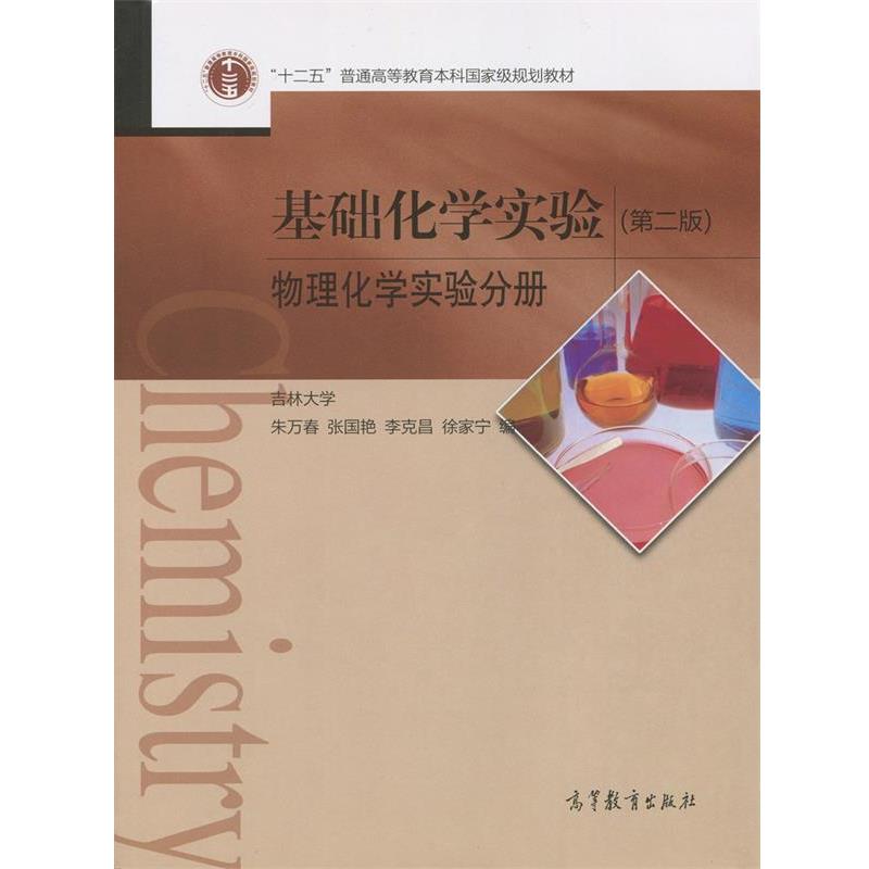【正版书】 基础化学实验-物理化学实验分册- 吉林大学 朱万春 张国艳 李克昌 徐家宁 高等教育出版社