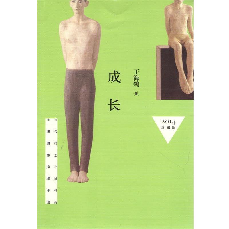 【正版书】 成长 王海鸰 著 作家出版社