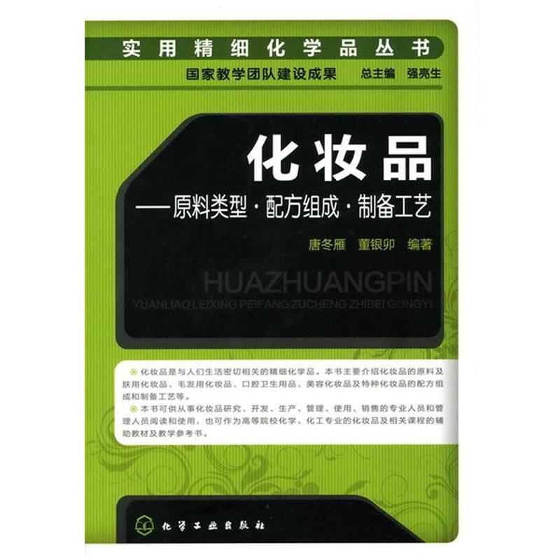 【正版书】 化妆品-原料类型。配方组成。制备工艺 唐冬雁,董银卯 编著 化学工业出版社