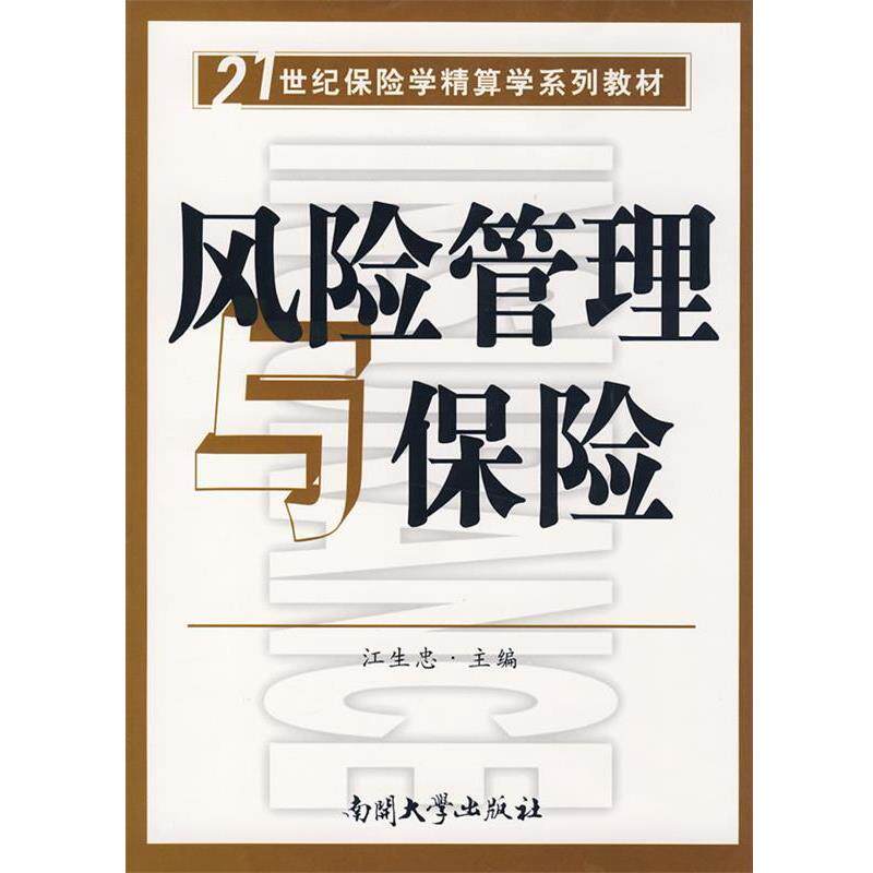 【正版书】 风险管理与保险 江生忠 主编 南开大学出版社