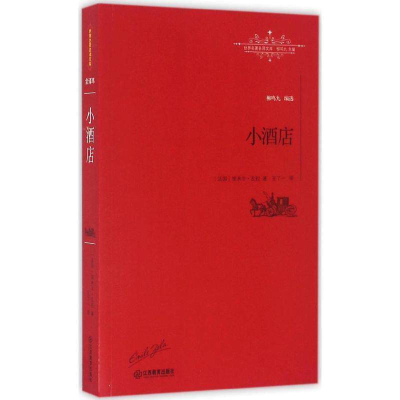 【正版书】 小酒店 [法]埃米尔·左拉 著,王了一 译 江西教育出版社