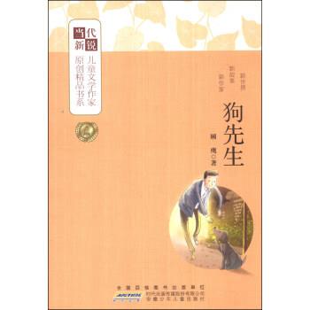 【正版书】 狗先生 顾鹰 安徽少年儿童出版社