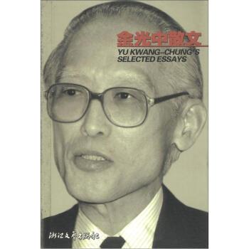 【正版书】 余光中散文 浙江文艺出版社 编 浙江文艺出版社