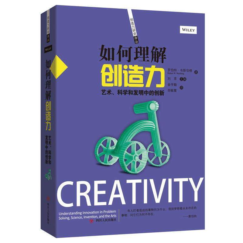 【正版书】 如何理解创造力:艺术、科学和发明中的创新 (美)罗伯特·韦斯伯格 ,金学勤,胡敏霞 译 四川人民出版社