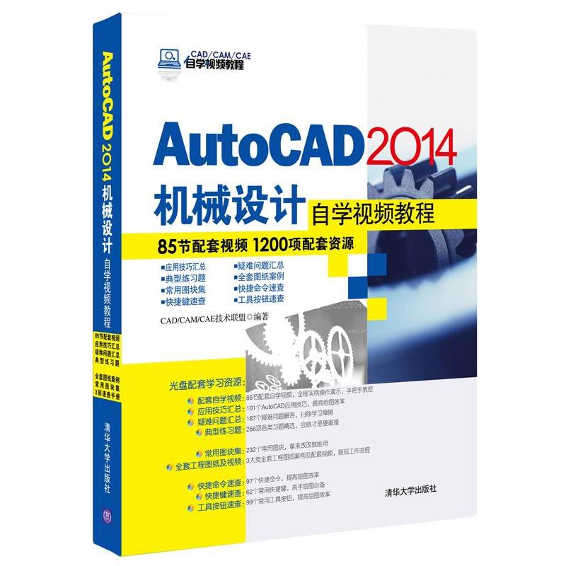 【正版书】 AutoCAD2014机械设计自学视频教程 CADCAMCAE技术联盟　著 清华大学出版社