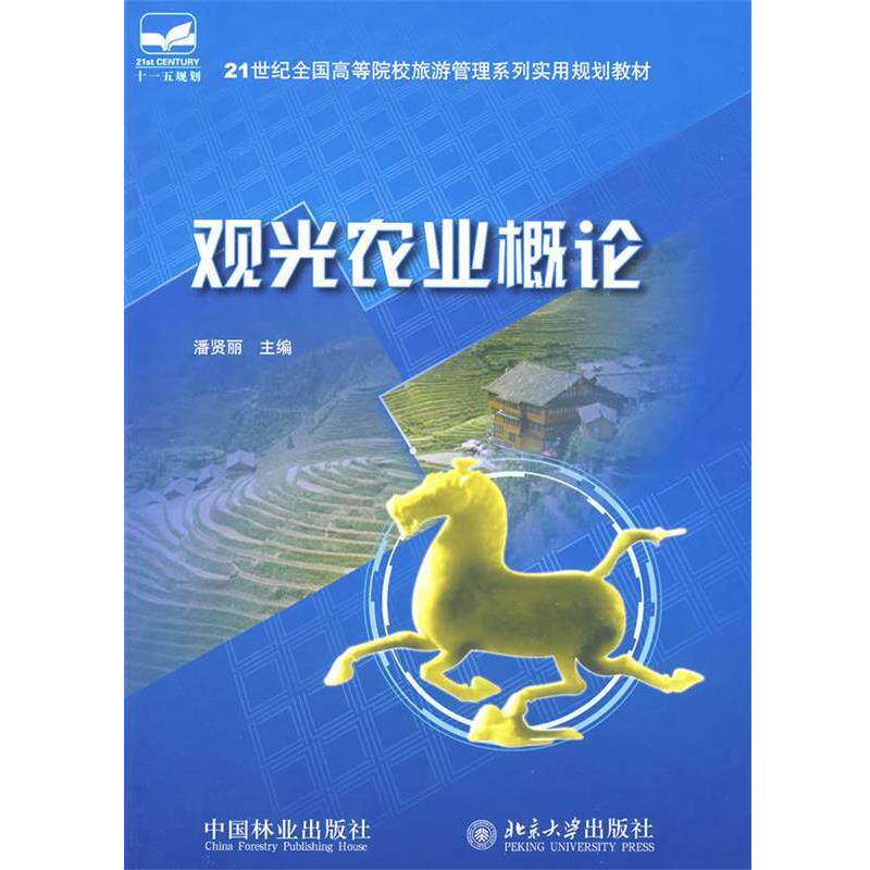 【正版书】 21世纪全国高等院校旅游管理系列实用规划教材—观光农业概论 潘贤丽 主编 中国林业出版社