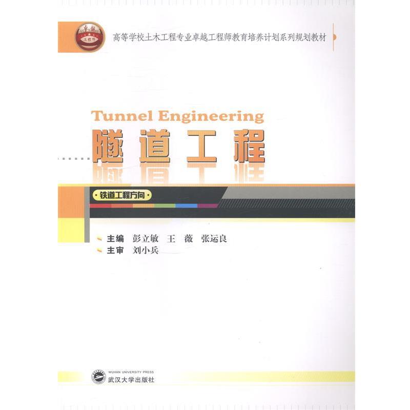 【正版书】 隧道工程-铁道工程方向 彭立敏,王薇,张运良 编 武汉大学出版社