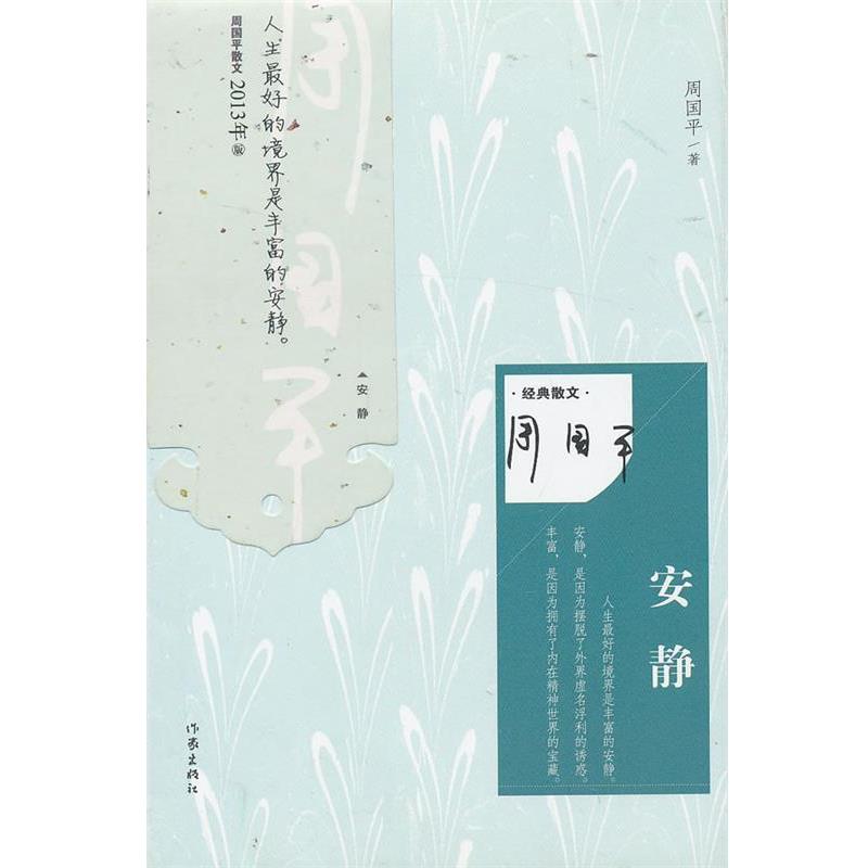 【正版书】 安静 周国平著 作家出版社