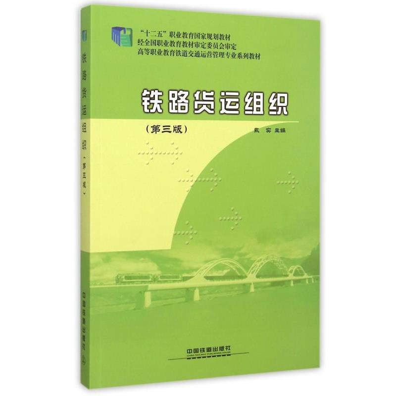 【正版书】 铁路货运组织 戴实 编 中国铁道出版社