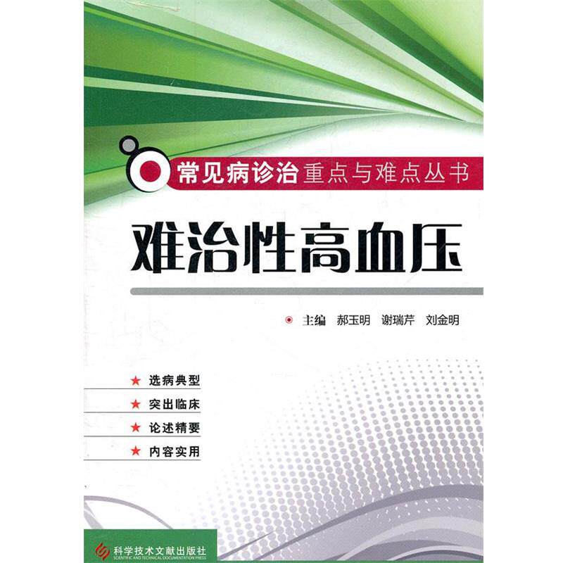 【正版书】 难治性高血压 常见病诊治重点与难点丛书 郝玉明,谢瑞芹,刘金明 主编 科技文献出版社