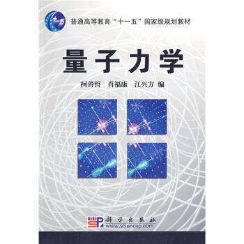 【正版书】 普通高等教育“”国家级规划教材:量子力学 柯善哲,肖福康,江兴方 编 科学出版社