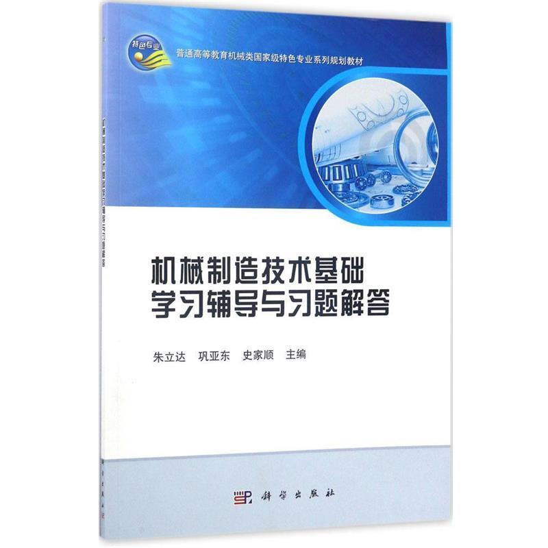 【正版书】 机械制造技术基础学习辅导与习题解答 朱立达 科学出版社