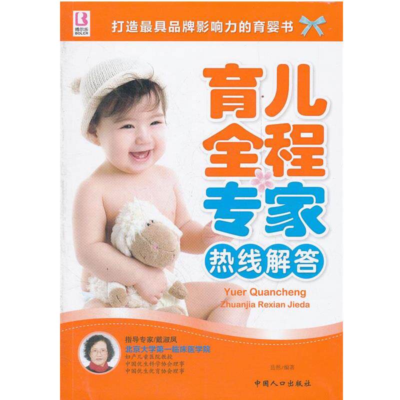 【正版书】 育儿全程专家热线解答 岳然 编著 中国人口出版社