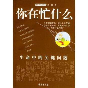 【正版书】 你在忙什么 肖剑 著 学苑出版社