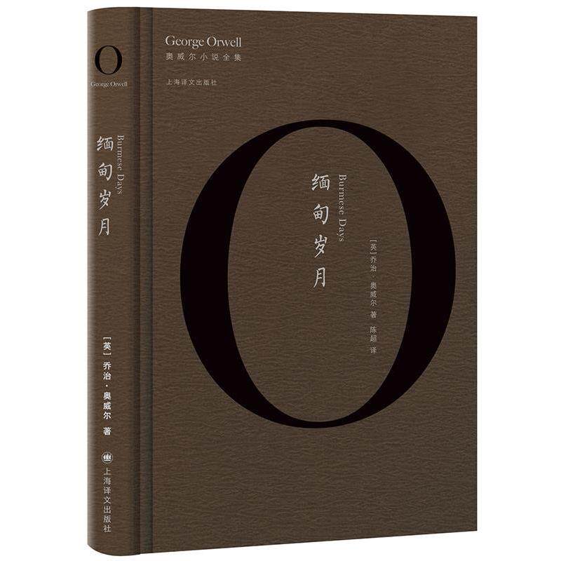 【正版书】 缅甸岁月 乔治·奥威尔 著,陈超 译 上海译文出版社