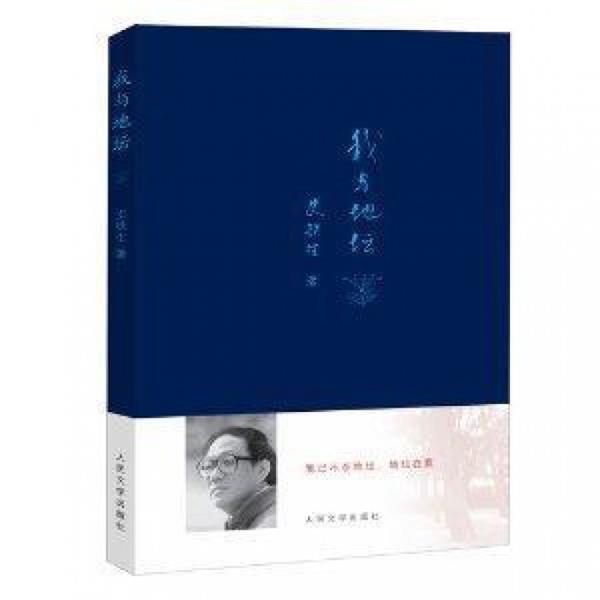 【正版书】 我与地坛 史铁生 著 人民文学出版社