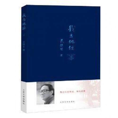 【正版书】 我与地坛 史铁生　著 人民文学出版社