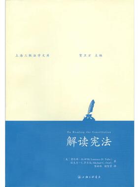 【正版书】 解读宪法 [美]劳伦斯 H. 却伯(Laurence H. Tribe),[美]迈克尔 C. 多尔夫(Micheal C. Dorf) 上海三联书店