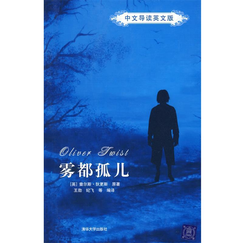 【正版书】 雾都孤儿 （英）查尔斯·狄更斯（Dickens,C）　原著,王勋　等编译 清华大学出版社