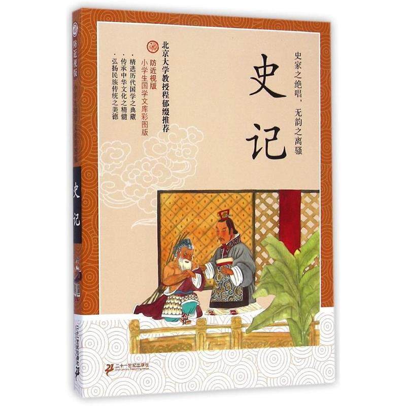 【正版书】 防近视版小学生国学文库 史记 彩图版 司马迁 21世纪出版社