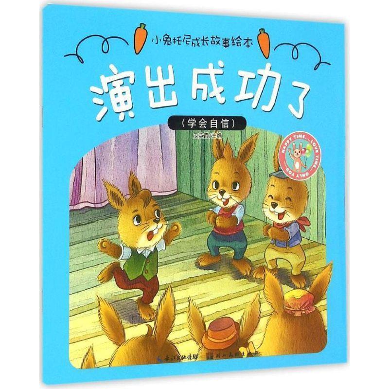 【正版书】 小兔托尼成长故事绘本·演出成功了 卫英霞　主编 湖北美术出版社