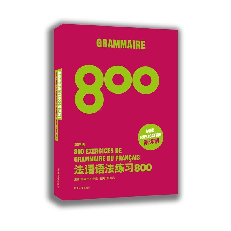 【正版书】 法语语法练习800 陈建伟 卢梦雅 东华大学出版社