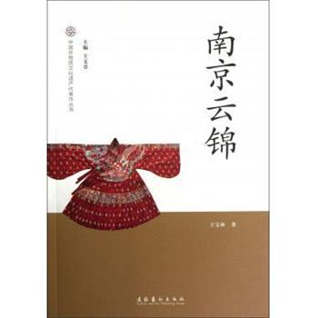 【正版书】 中国非物质文化遗产代表作丛书:南京云锦 王宝林 著,王文章 编 文化艺术出版社